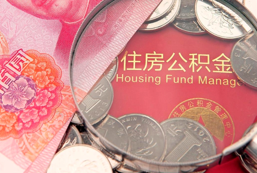 东阳房屋住房公积金怎么取（怎么取住房公积金出来）