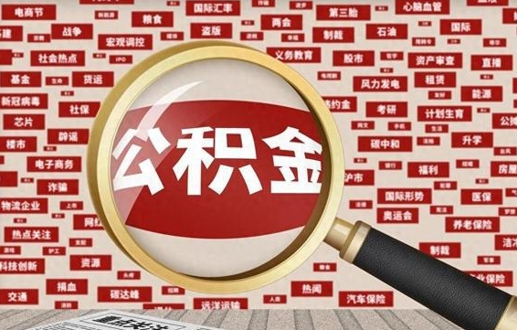 东阳离职状态提取公积金流程（离职怎么提取公积金?）