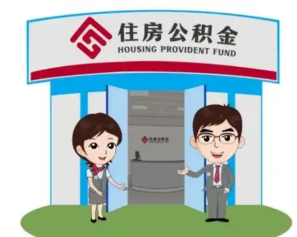 东阳住房公积金销户（公积金销户怎么结算）